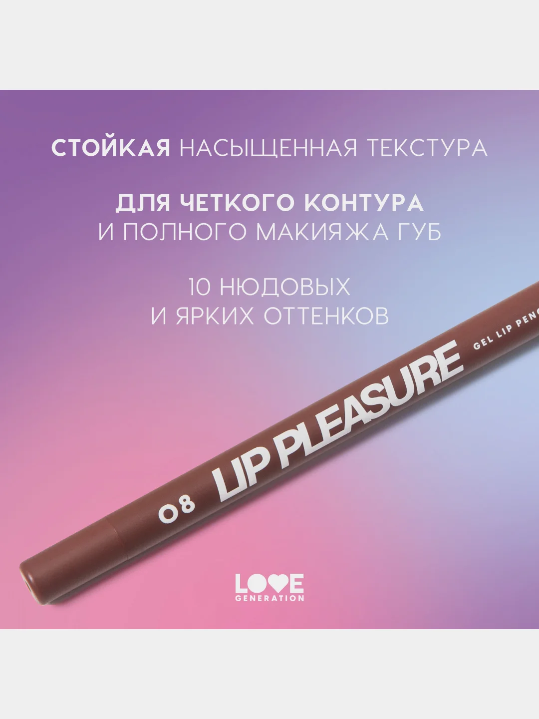 Карандаш для губ Love Generation Lip Pleasure, гелевый, тон 08, темно-коричневый, 1,35 г