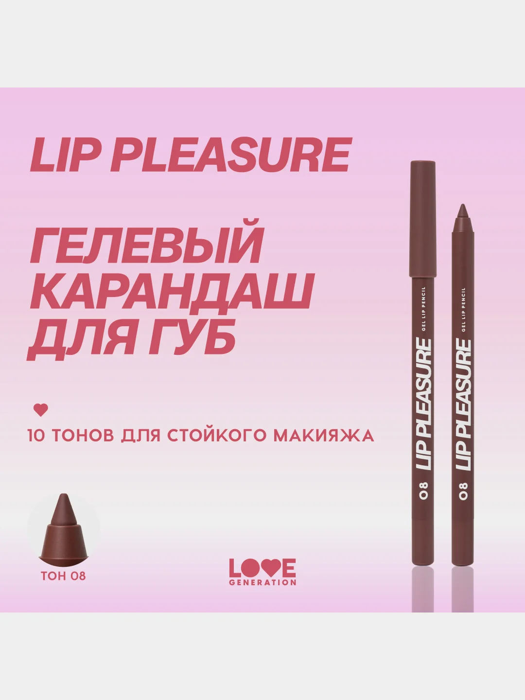 Карандаш для губ Love Generation Lip Pleasure, гелевый, тон 08, темно-коричневый, 1,35 г