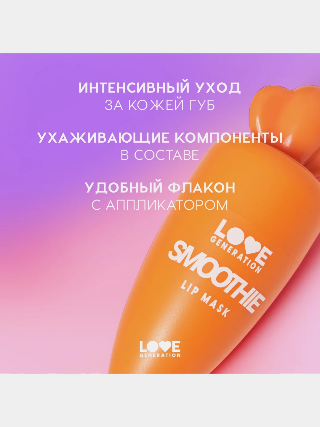 Маска для губ Love Generation Smoothies, увлажняющая,  тон 03, прозрачно-оранжевый, 4 мл