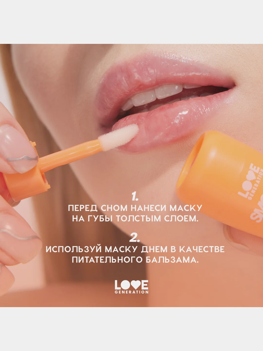 Маска для губ Love Generation Smoothies, увлажняющая,  тон 03, прозрачно-оранжевый, 4 мл