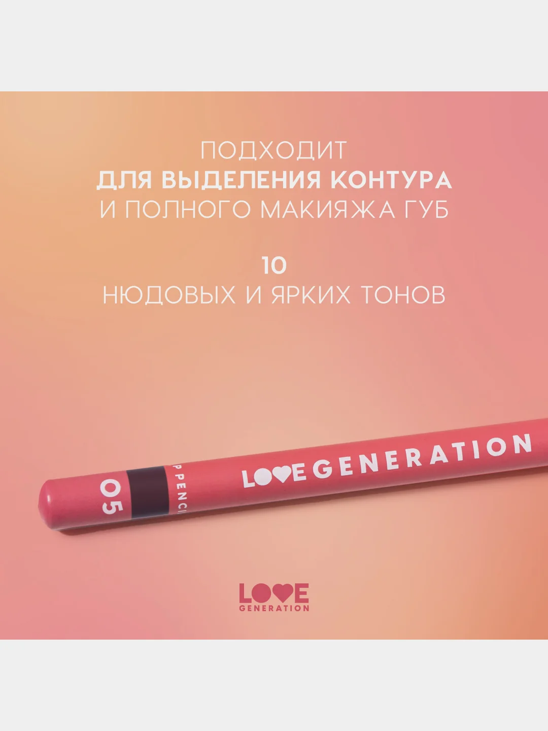Карандаш для губ Love Generation, ровный контур, тон 05, темный серо-коричневый, 1,2 г