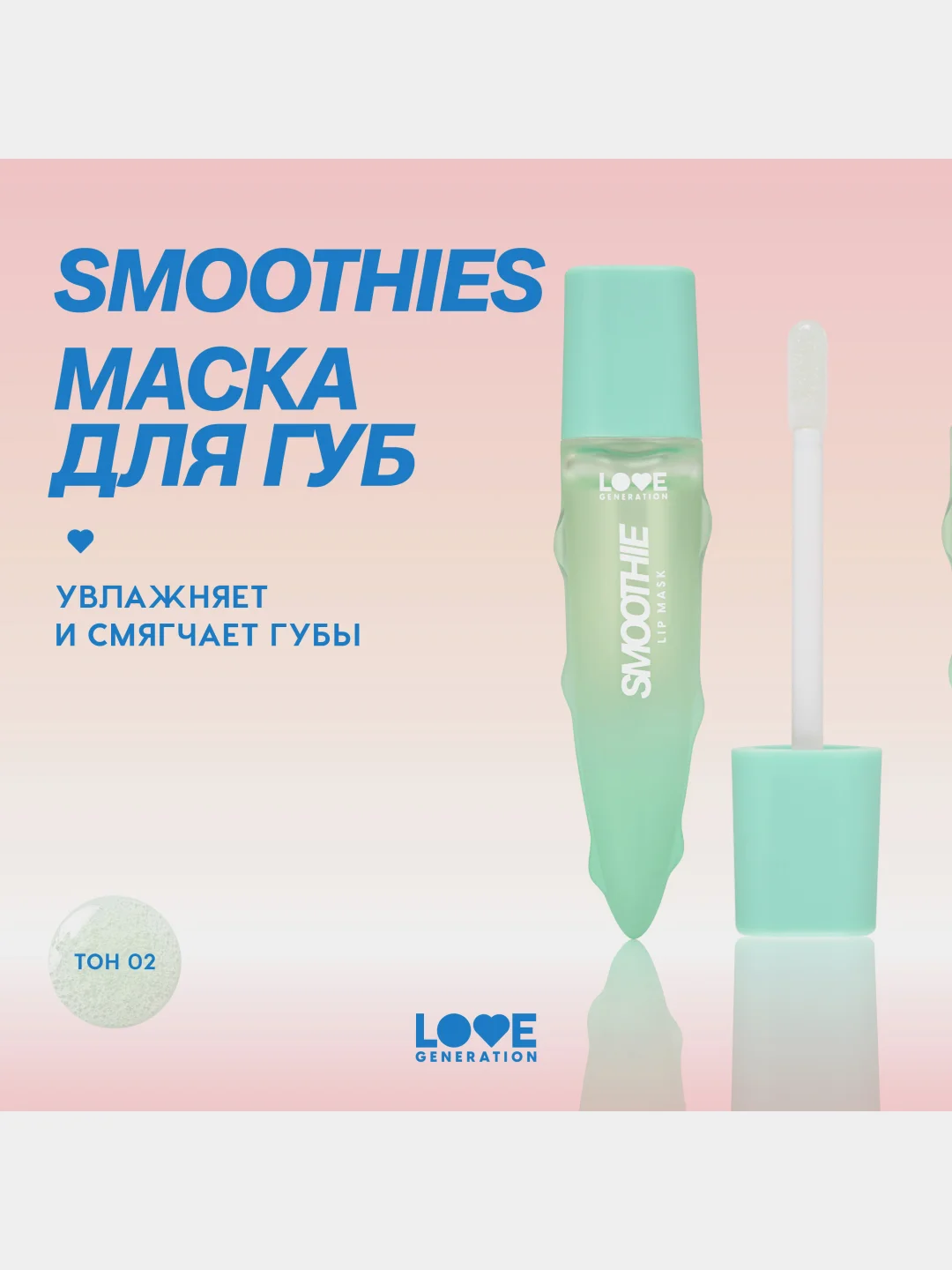 Маска для губ Love Generation Smoothies, увлажняющая, тон 02, прозрачно-зеленый, 6 мл