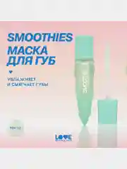 Маска для губ Love Generation Smoothies, увлажняющая, тон 02, прозрачно-зеленый, 6 мл