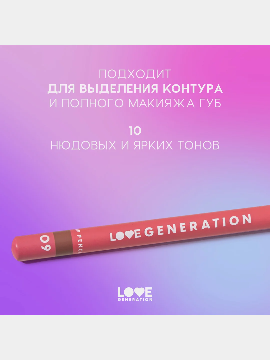 Карандаш для губ Love Generation, ровный, четкий контур, тон 09, шоколадный , 1,2 г