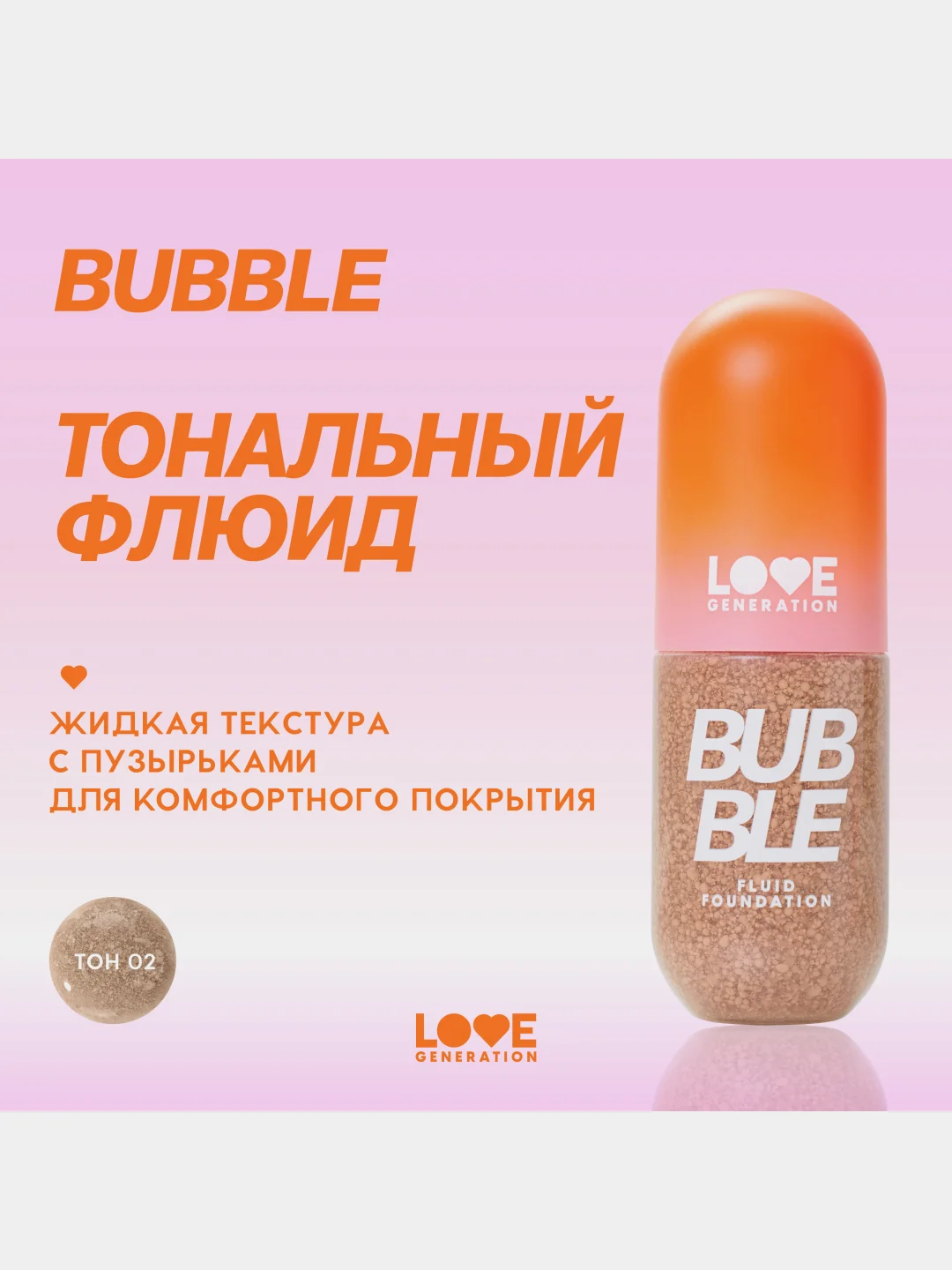 Тональный флюид для лица Love Generation Bubble, тон 02, бежевый, 40 мл