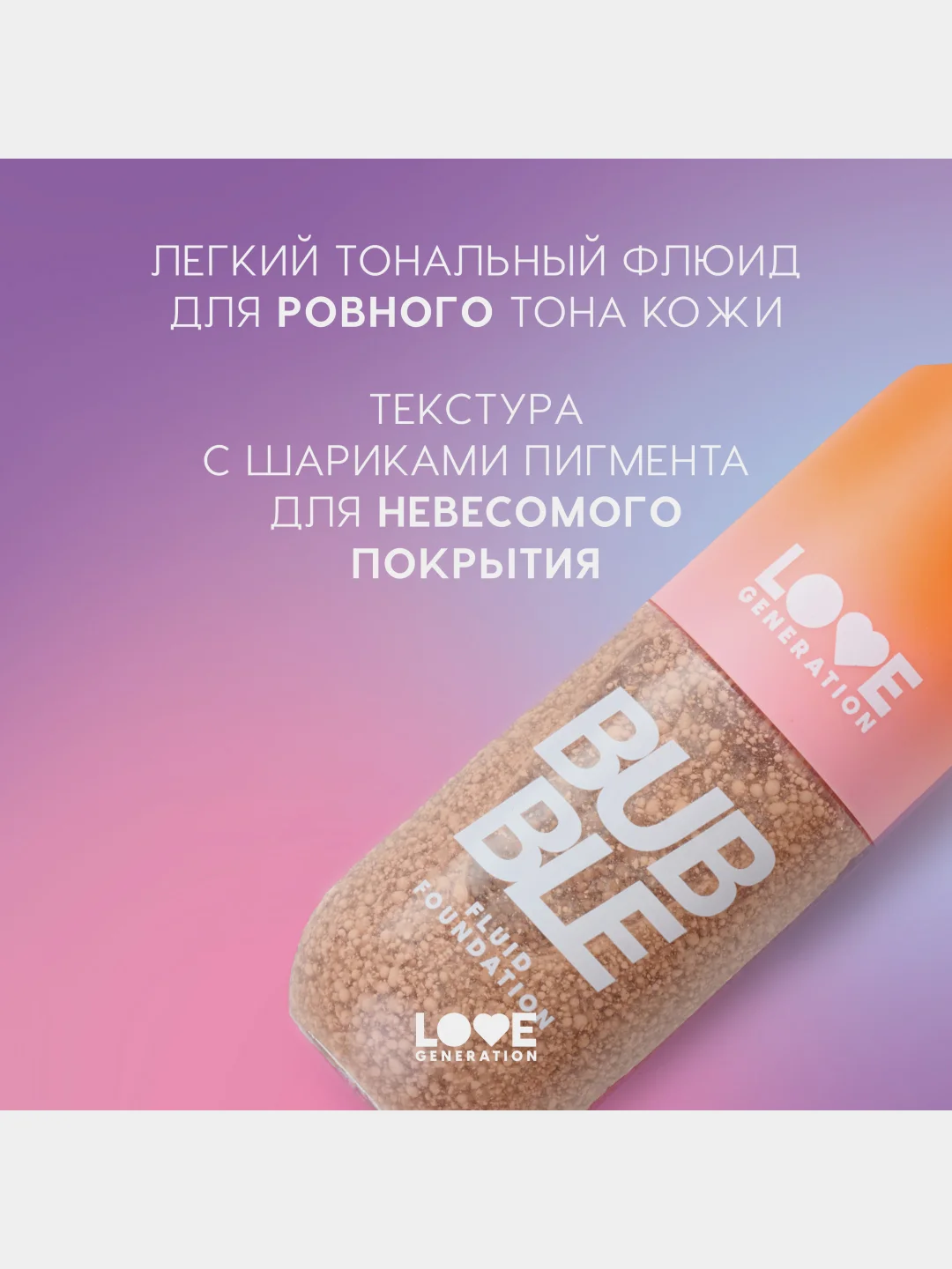 Тональный флюид для лица Love Generation Bubble, тон 02, бежевый, 40 мл