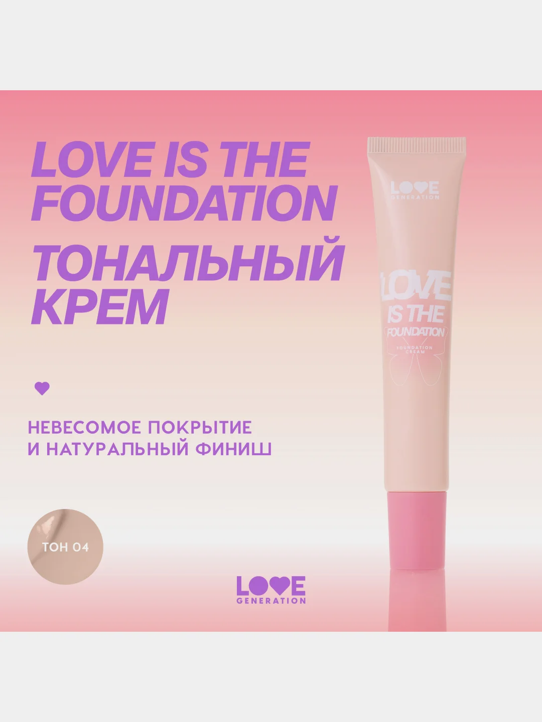 Тональный крем Love Generation Love is the Foundation, тон 04, бежевый, 30 мл