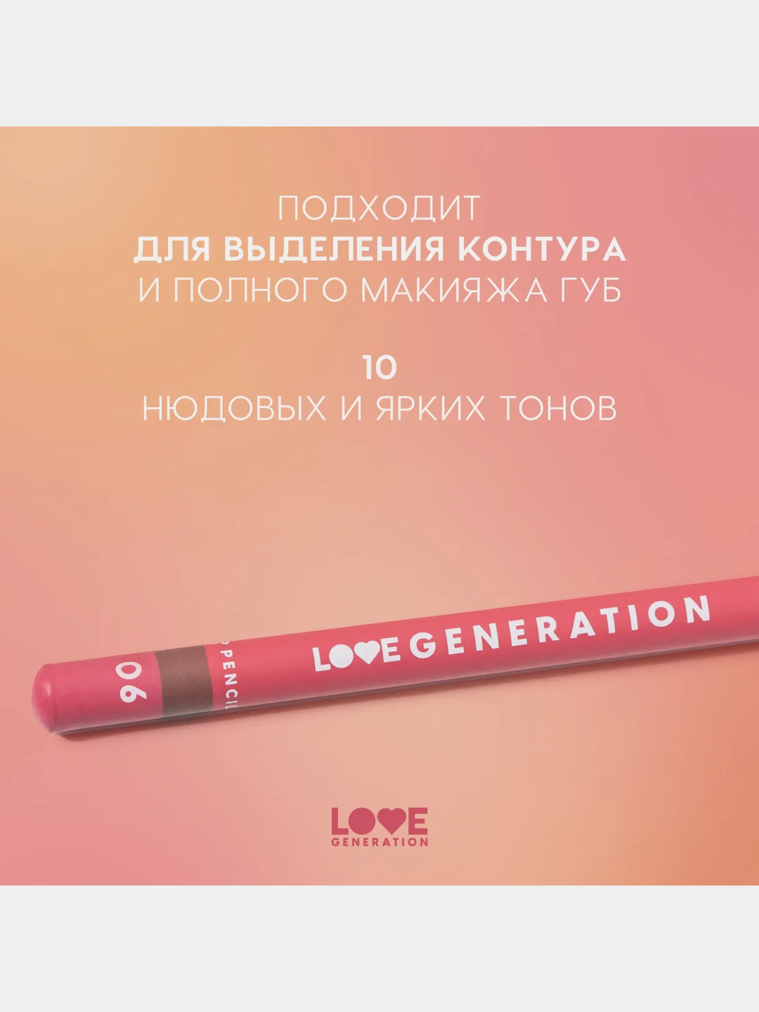 Карандаш для губ Love Generation, ровный, четкий контур, тон 06, теплый коричневый, 1,2 г