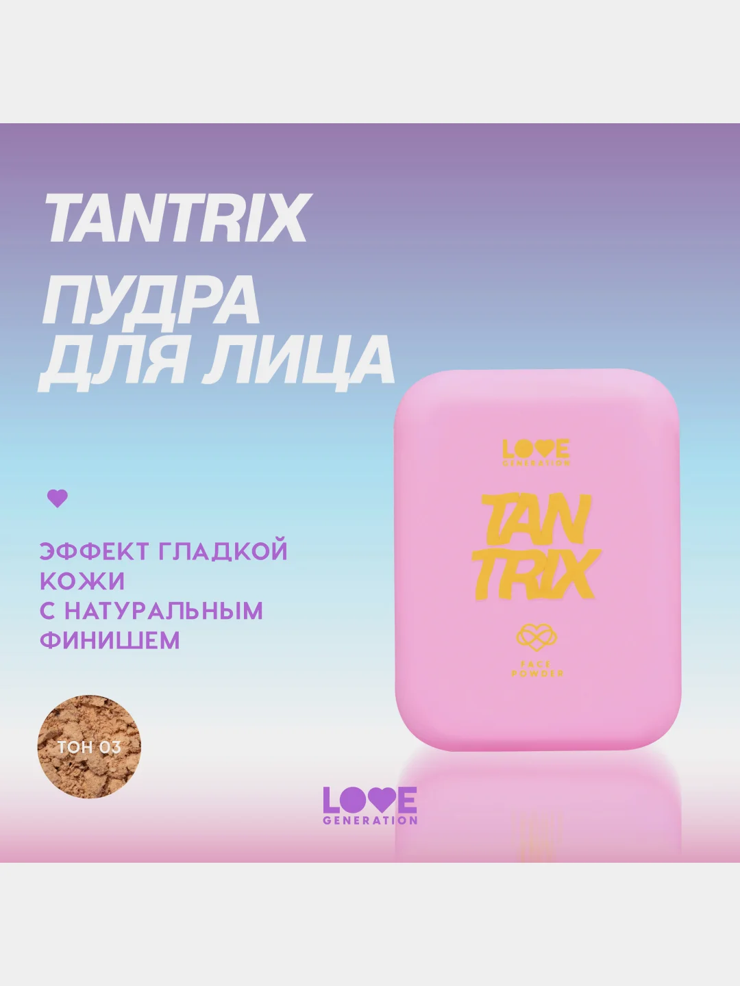 Пудра для лица Love Generation Tantrix, тон 03, натуральный бежевый, 6,5 г