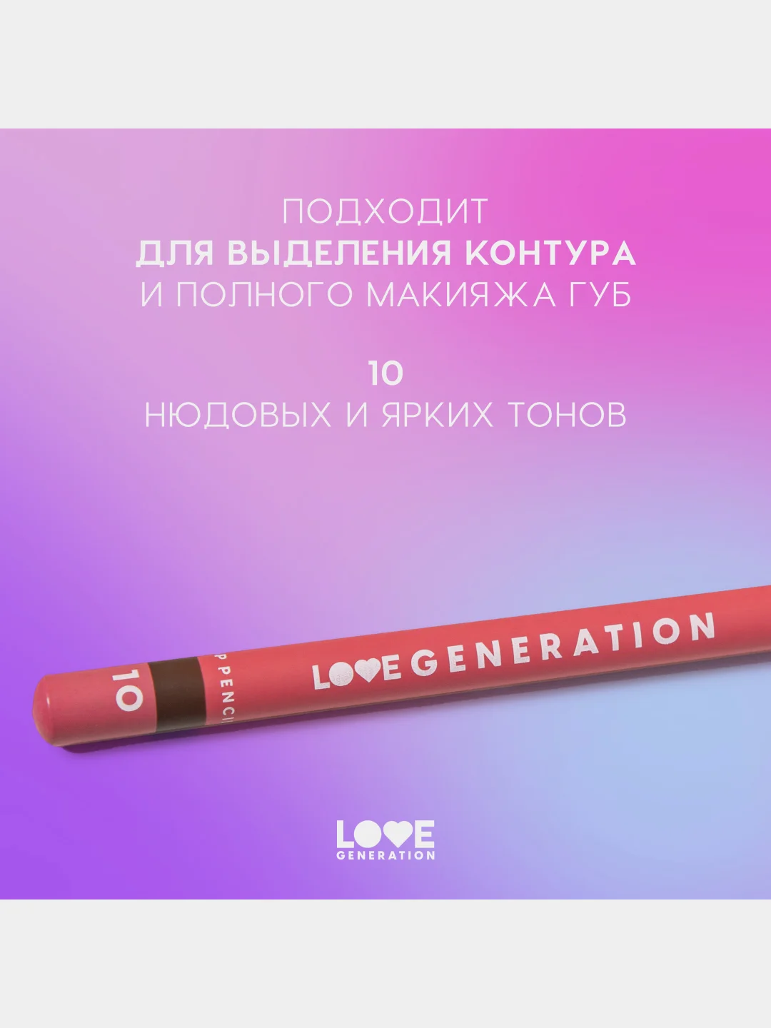 Карандаш для губ Love Generation, ровный, четкий контур, тон 10, темно-коричневый, 1,2 г