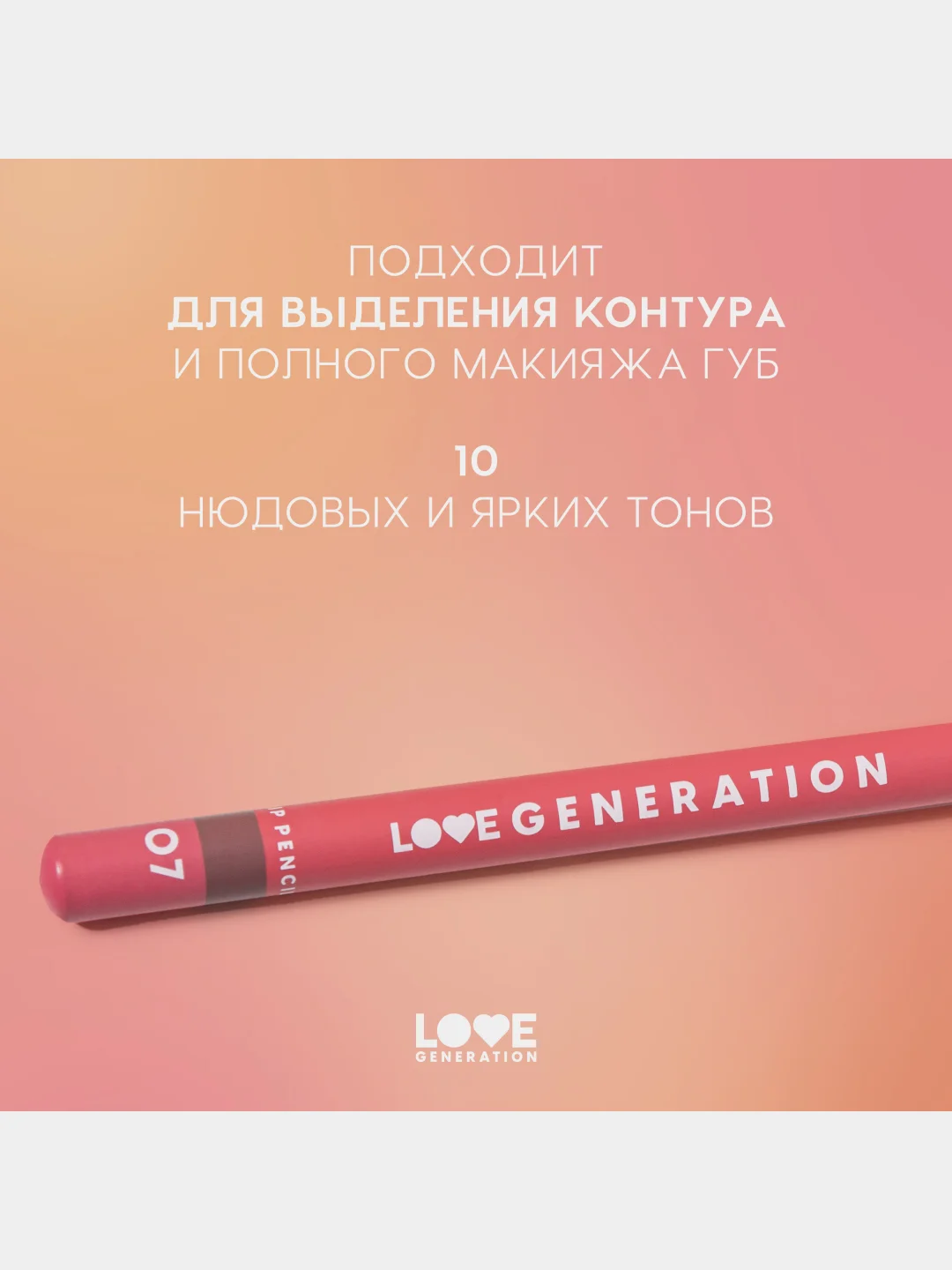 Карандаш для губ Love Generation, ровный четкий контур, тон 07, холодный коричневый, 1,2 г