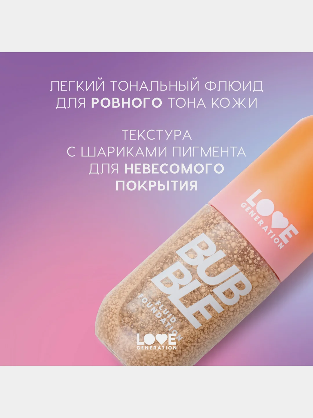 Тональный флюид для лица Love Generation Bubble, тон 01, светло-бежевый, 40 мл