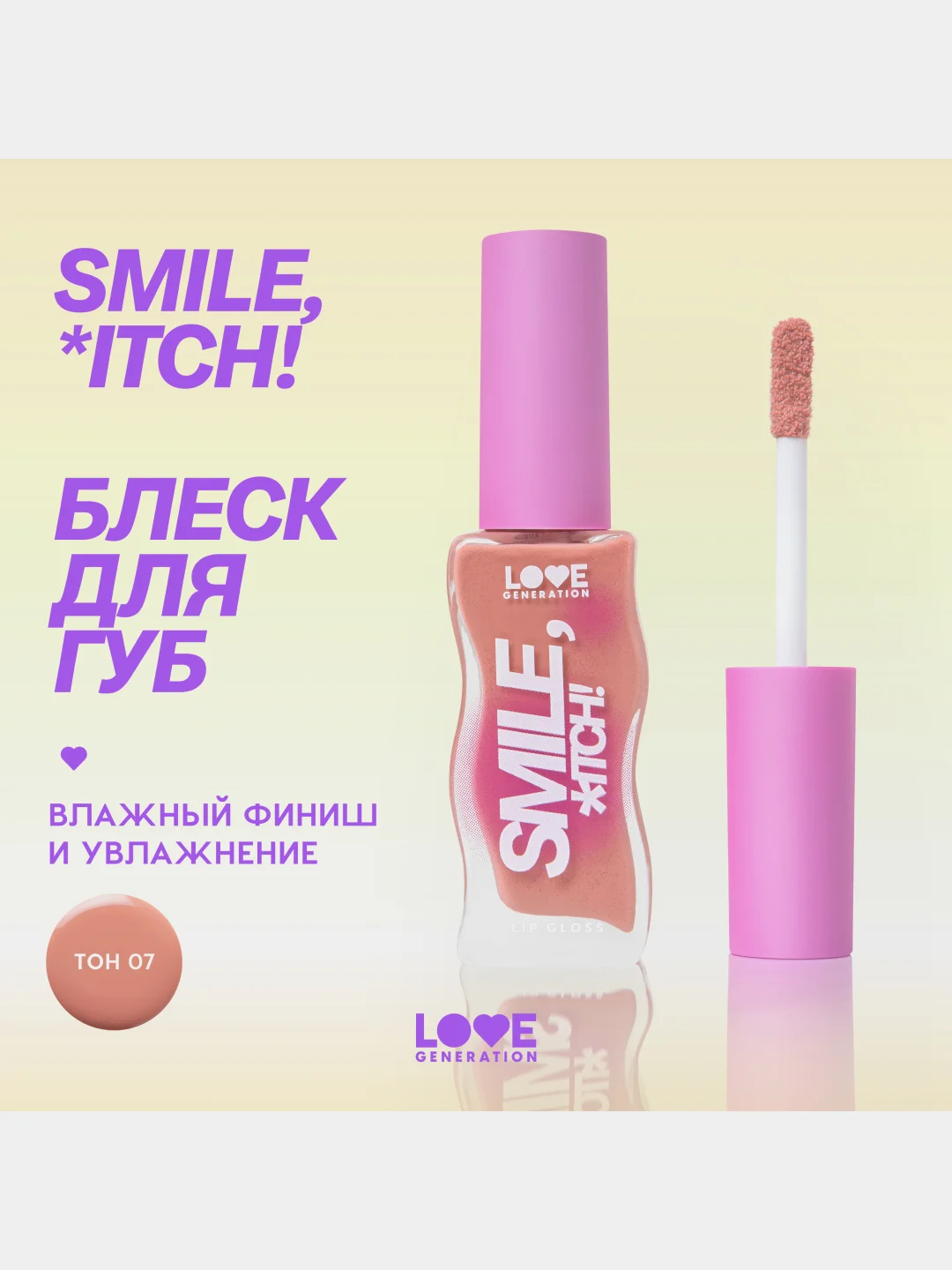 Блеск для губ Love Generation "Smile, *itch!", тон 07, прозрачный с блестками, 10 мл