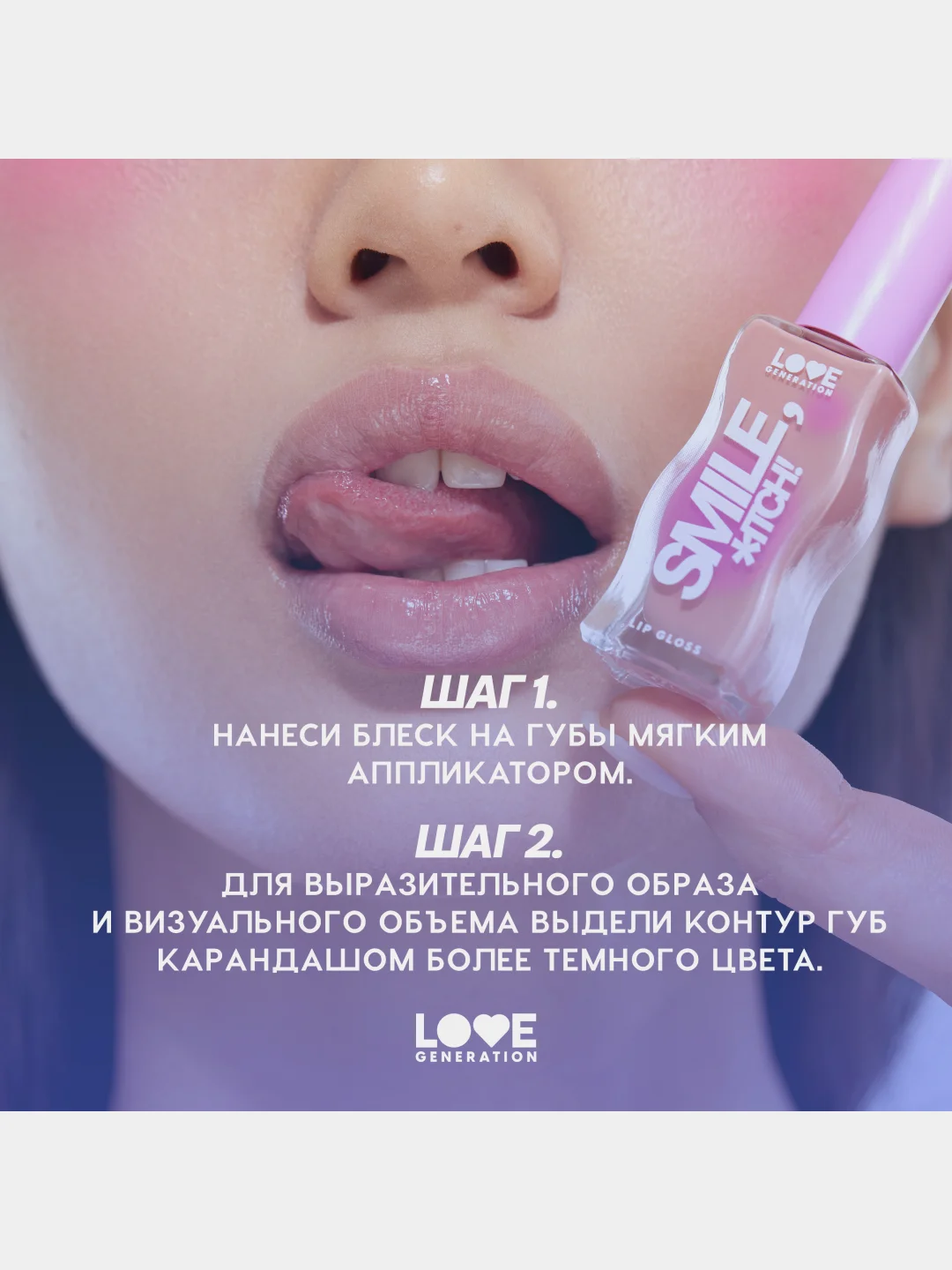 Блеск для губ Love Generation "Smile, *itch!", тон 07, прозрачный с блестками, 10 мл