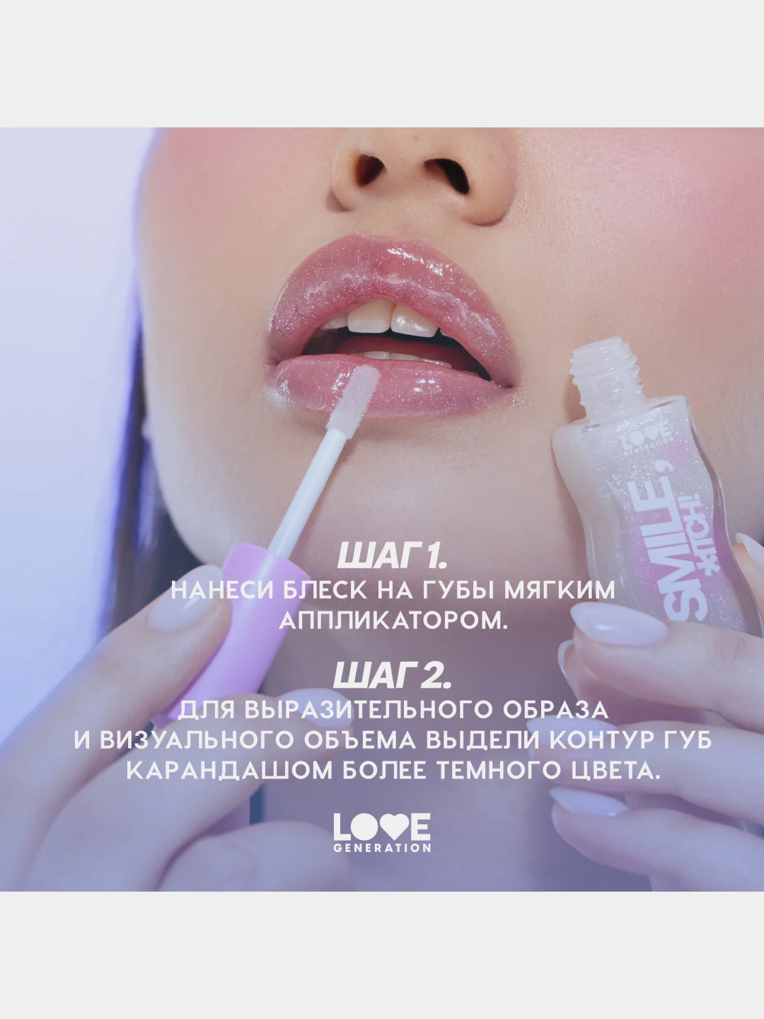 Блеск для губ Love Generation "Smile, *itch!", тон 06, сливовый с сияющими частицами, 10мл
