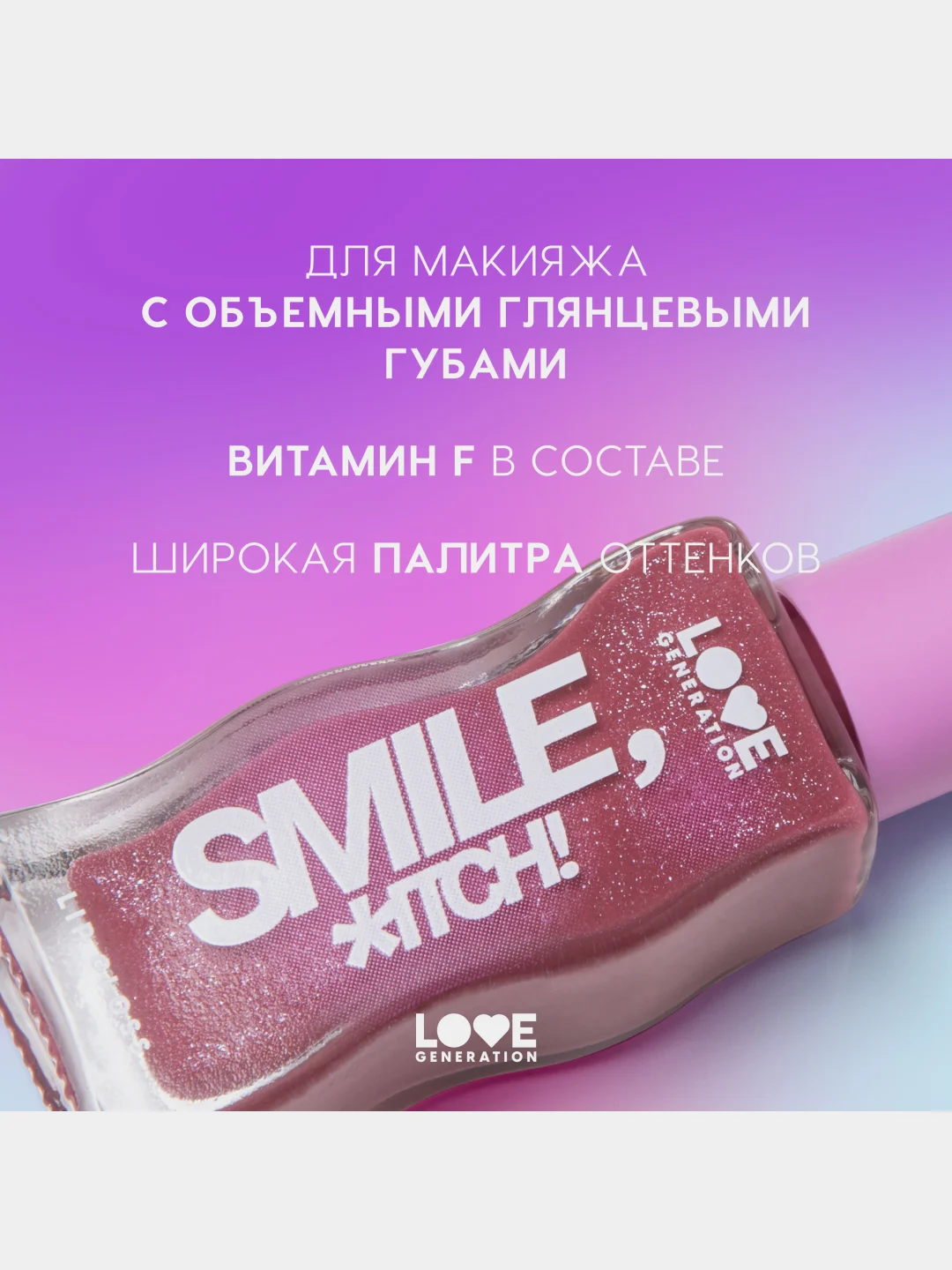 Блеск для губ Love Generation "Smile, *itch!", тон 06, сливовый с сияющими частицами, 10мл