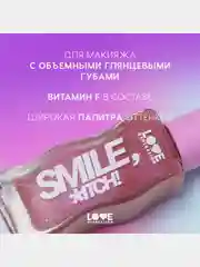 Блеск для губ Love Generation "Smile, *itch!", тон 06, сливовый с сияющими частицами, 10мл
