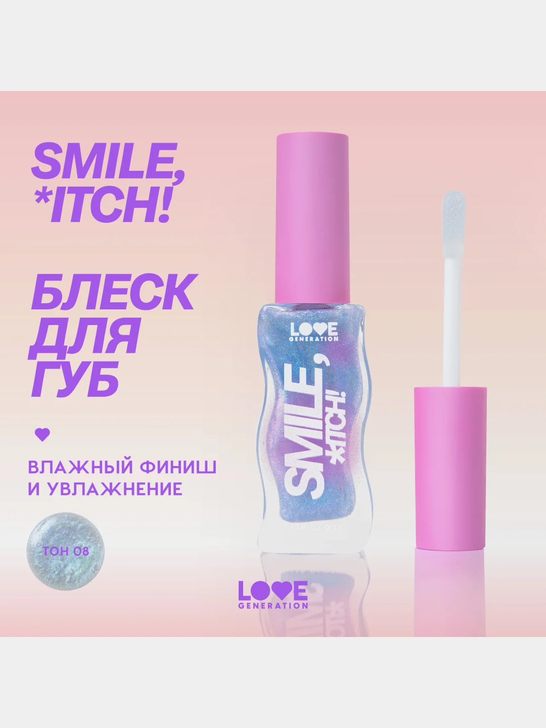 Блеск для губ Love Generation Smile, *itch! тон 08, прозрачный с голубыми частицами, 10 мл