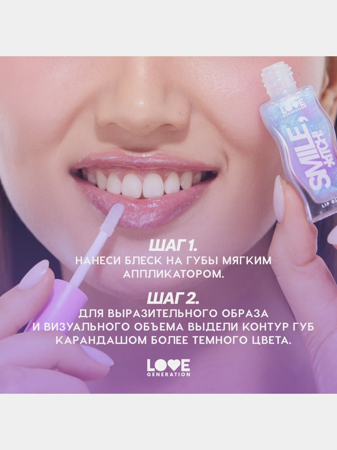 Блеск для губ Love Generation Smile, *itch! тон 08, прозрачный с голубыми частицами, 10 мл