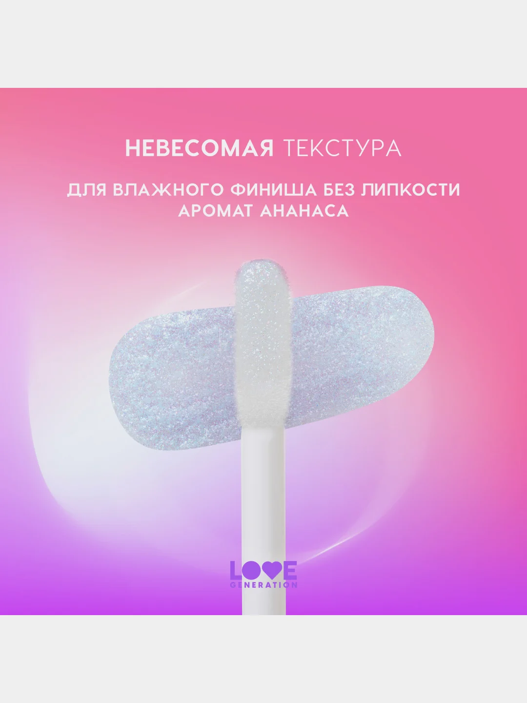 Блеск для губ Love Generation Smile, *itch! тон 08, прозрачный с голубыми частицами, 10 мл