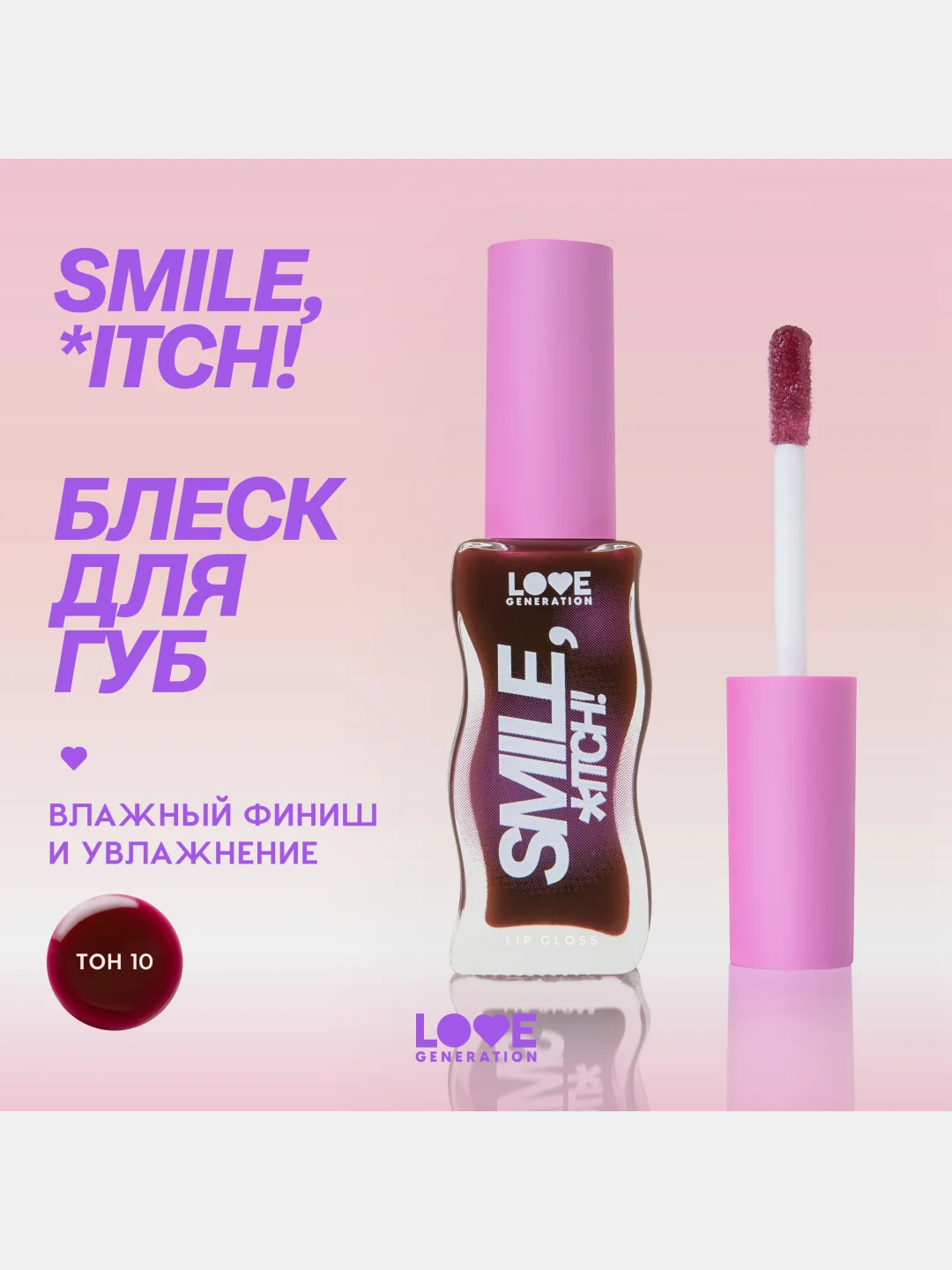 Блеск для губ Love Generation "Smile, *itch!", глянцевый, тон 10, винный , 10 мл