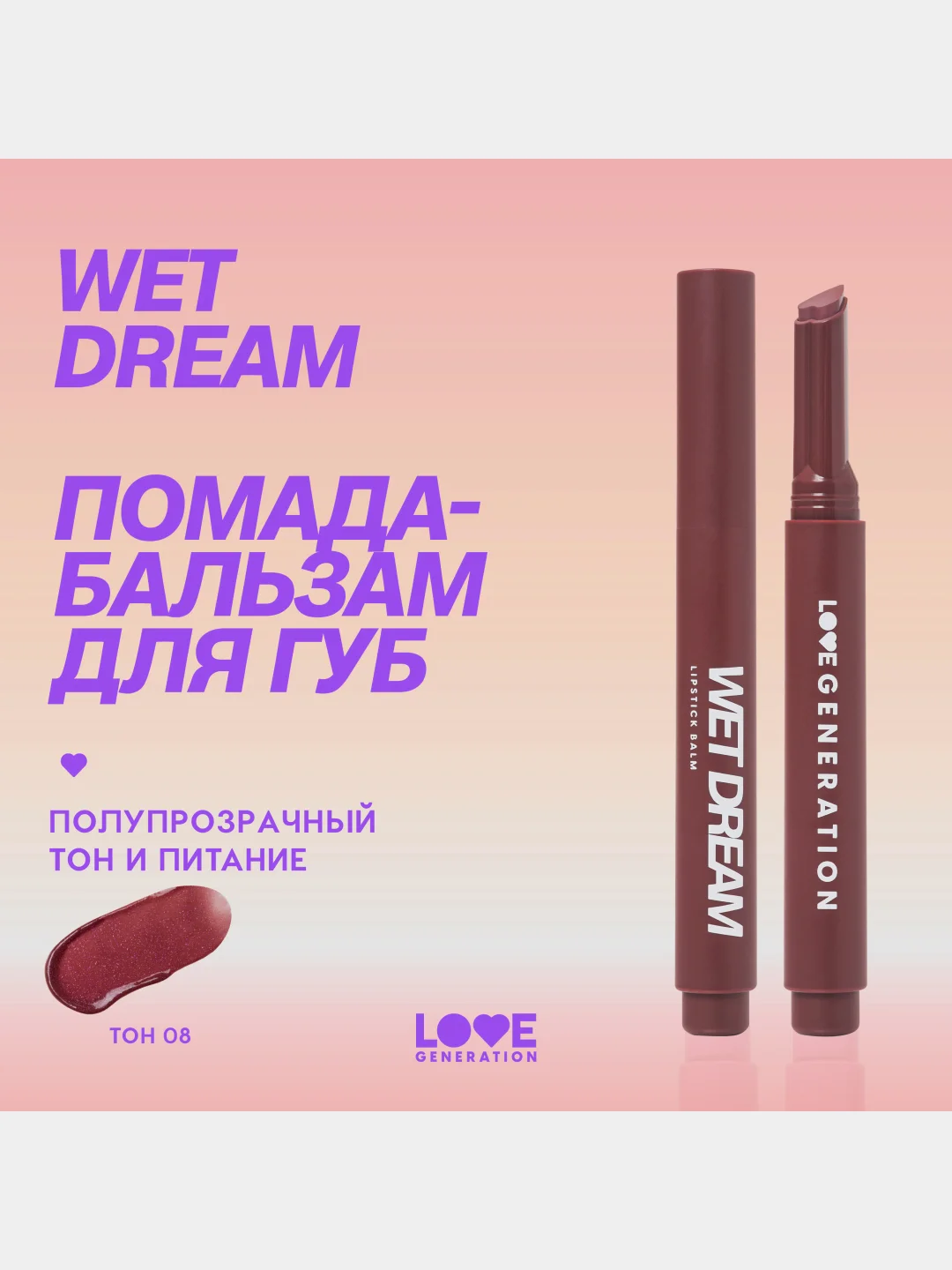 Помада-бальзам Love Generation Wet Dream, глянцевый, тон 08, сливовый с мерцанием, 1,4 г