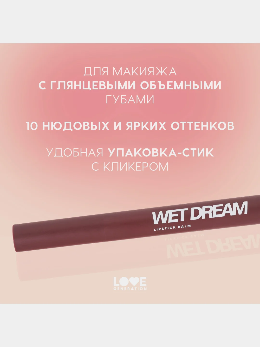 Помада-бальзам Love Generation Wet Dream, глянцевый, тон 08, сливовый с мерцанием, 1,4 г