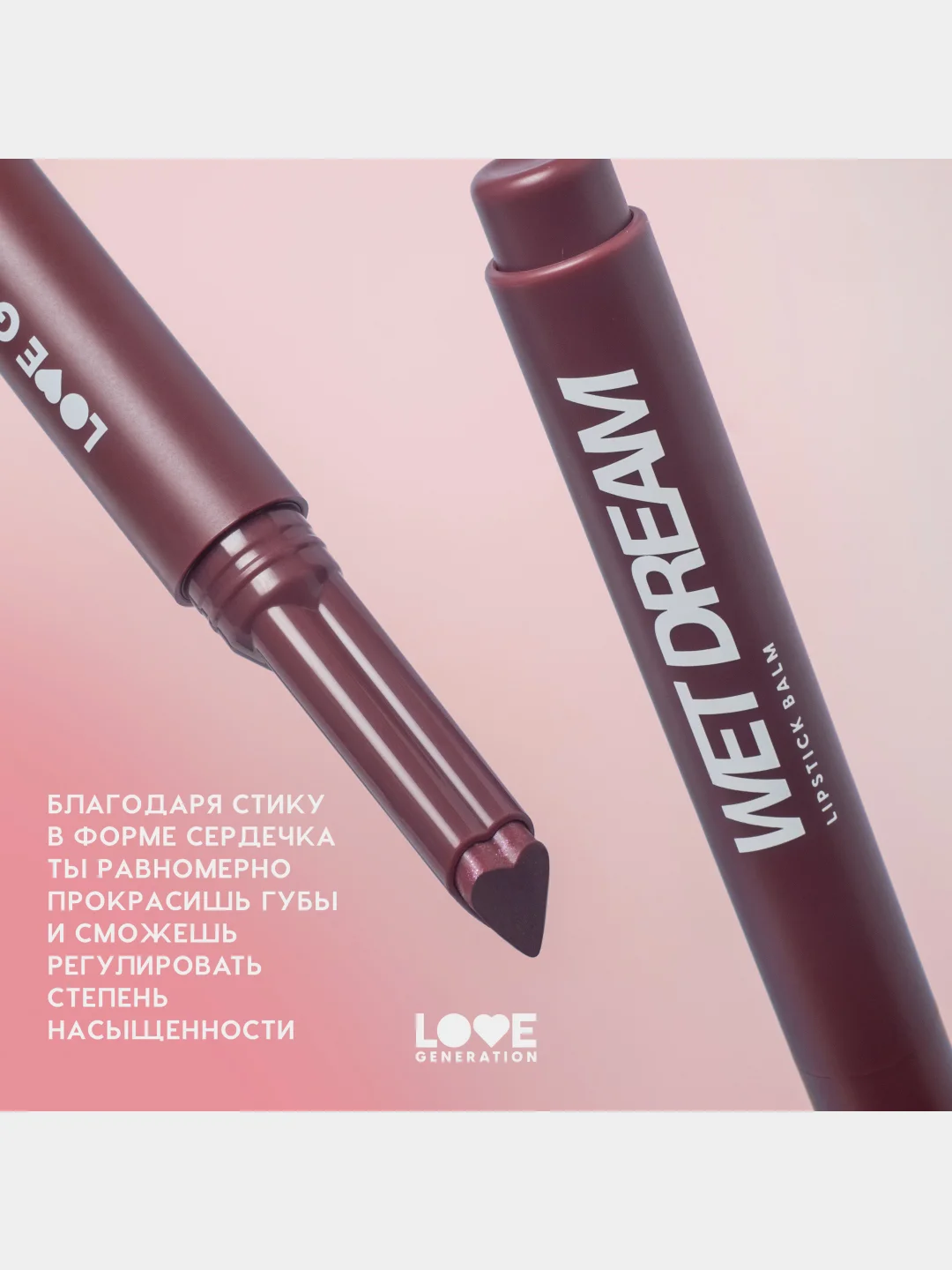 Помада-бальзам Love Generation Wet Dream, глянцевый, тон 08, сливовый с мерцанием, 1,4 г