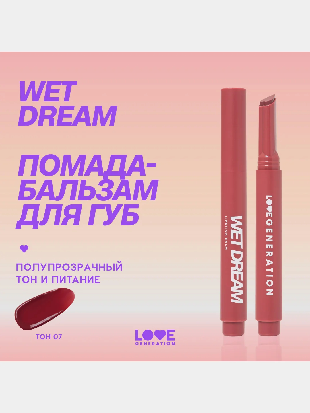 Помада-бальзам Love Generation Wet Dream, глянцевый финиш, тон 07, темно-розовый, 1,4 г