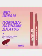 Помада-бальзам Love Generation Wet Dream, глянцевый финиш, тон 07, темно-розовый, 1,4 г