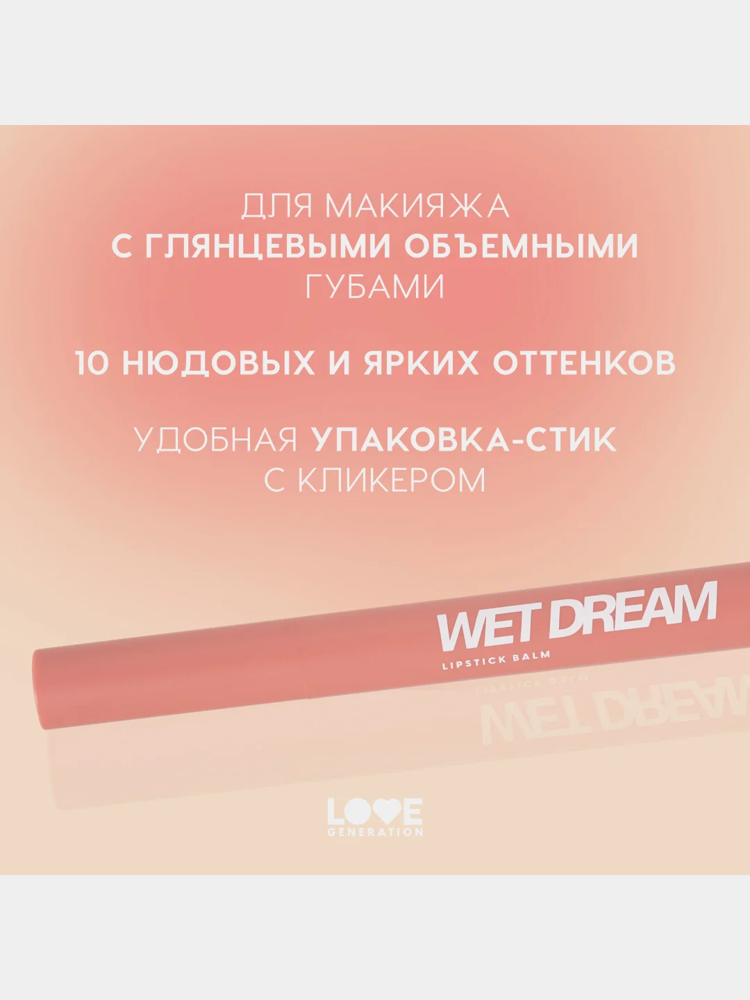 Помада-бальзам Love Generation Wet Dream, глянцевый финиш, тон 02, розово-персиковый, 1,4г