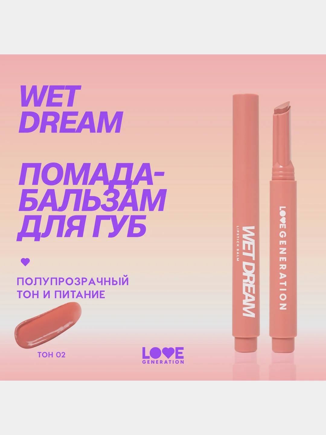 Помада-бальзам Love Generation Wet Dream, глянцевый финиш, тон 02, розово-персиковый, 1,4г