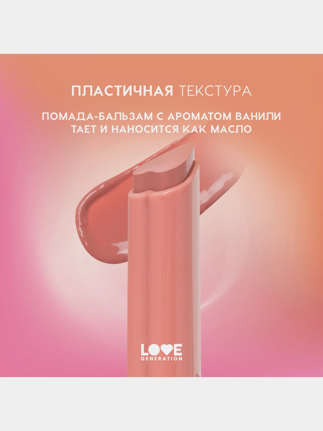 Помада-бальзам Love Generation Wet Dream, глянцевый финиш, тон 02, розово-персиковый, 1,4г