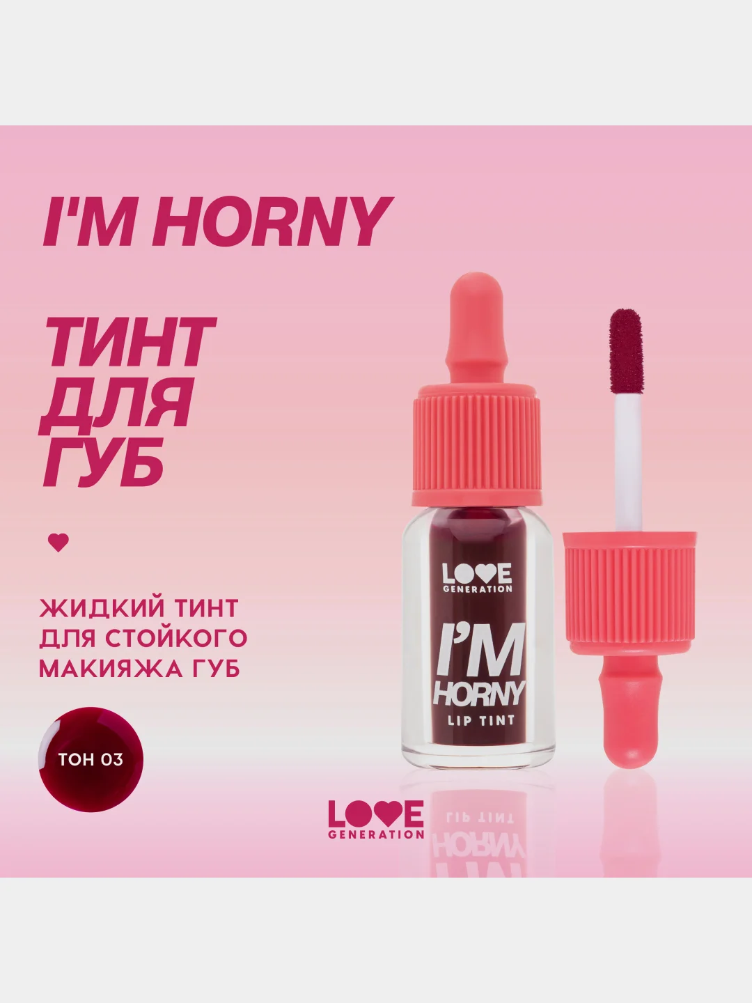 Тинт для губ Love Generation Im Horny, стойкий, на водной основе, тон 03, винный, 2,5 мл