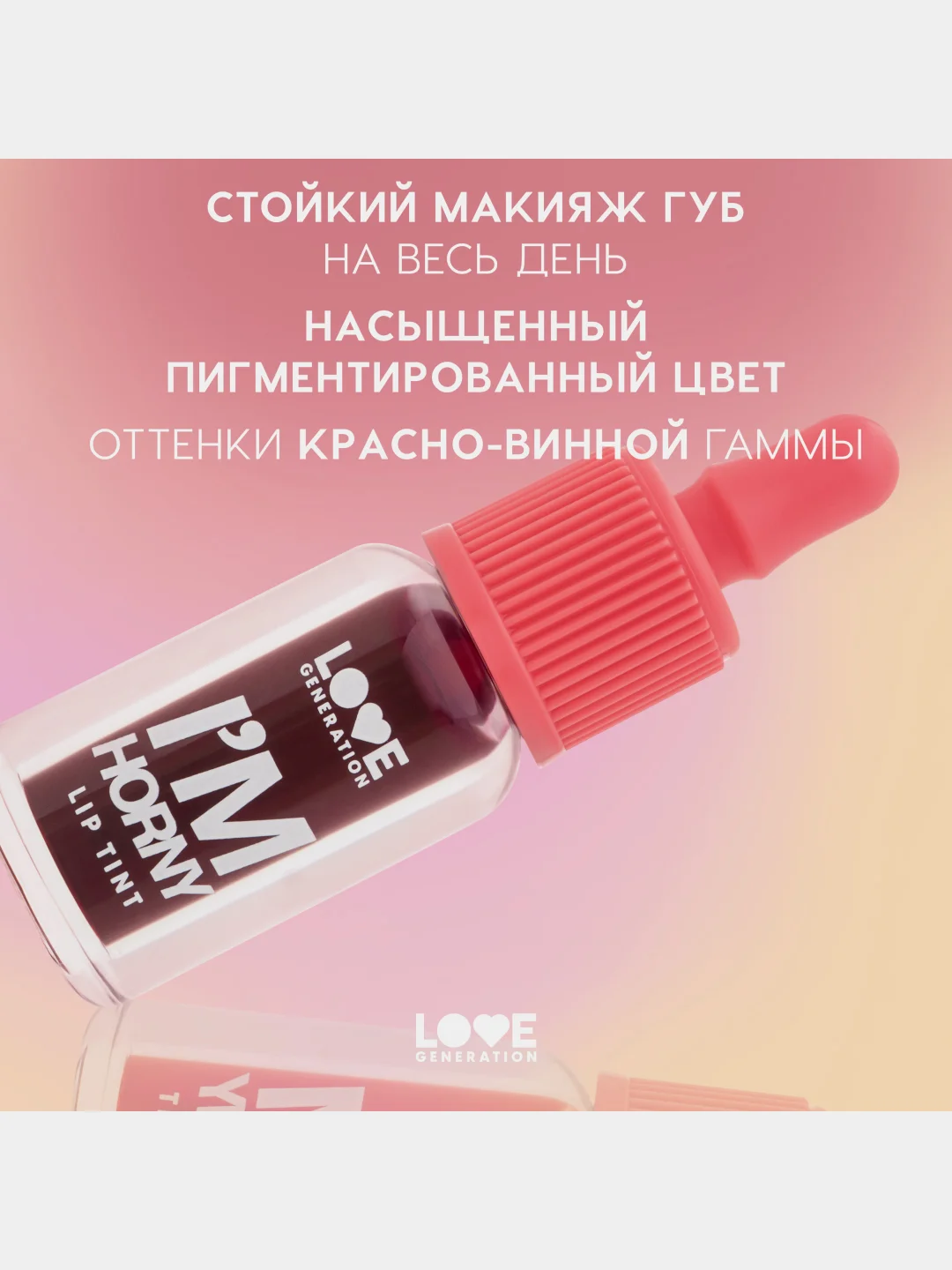 Тинт для губ Love Generation Im Horny, стойкий, на водной основе, тон 03, винный, 2,5 мл
