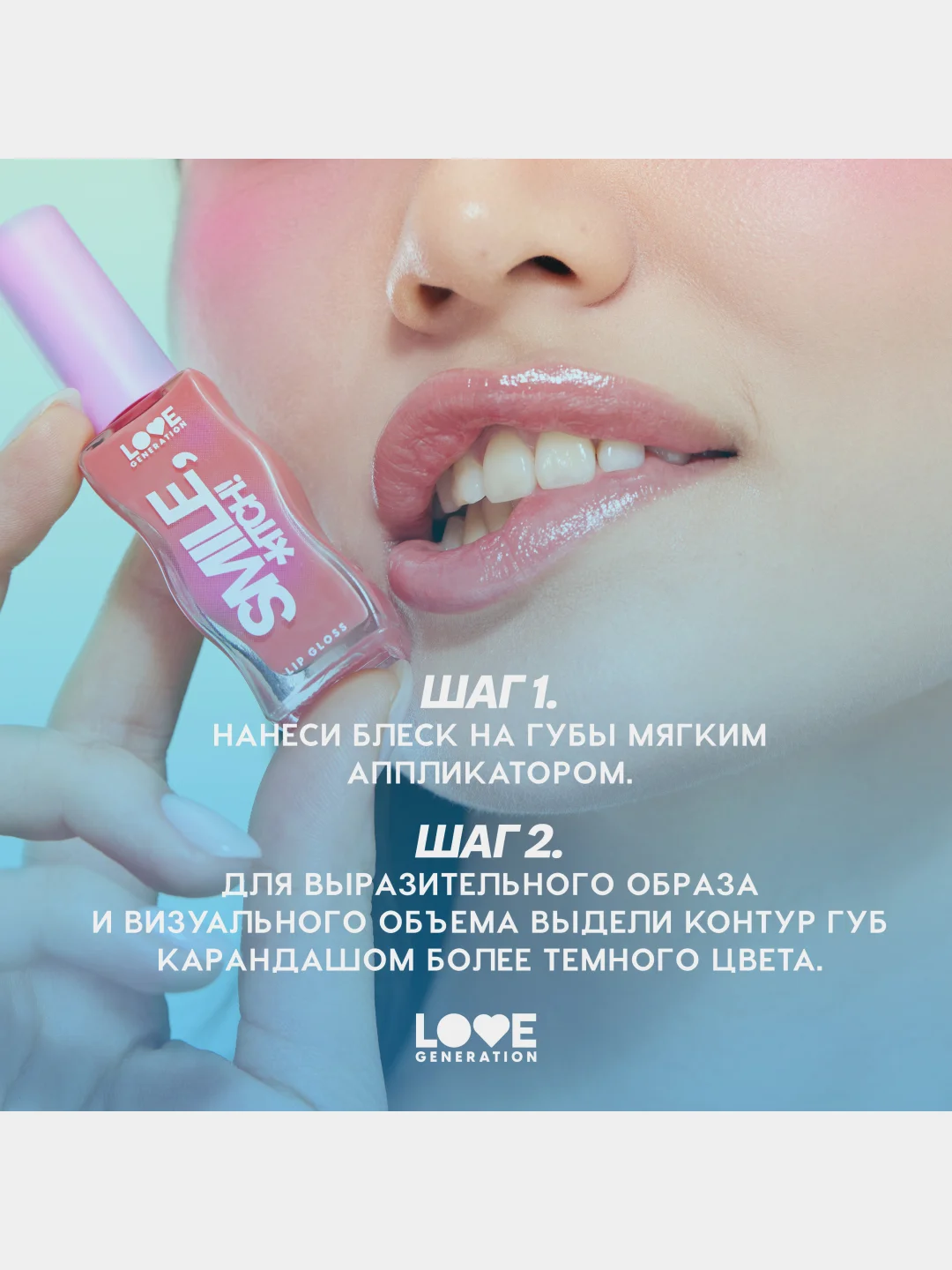 Блеск для губ Love Generation "Smile, *itch!", глянцевый, тон 09, розово-морковный, 10 мл