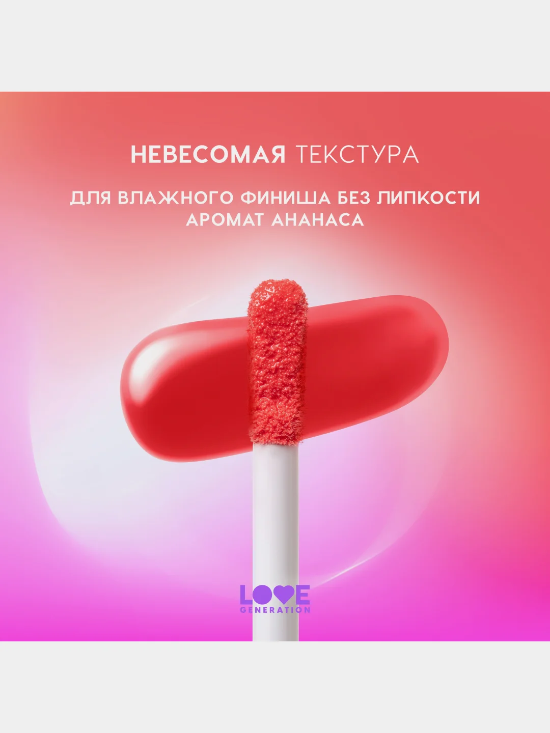 Блеск для губ Love Generation "Smile, *itch!", глянцевый, тон 09, розово-морковный, 10 мл