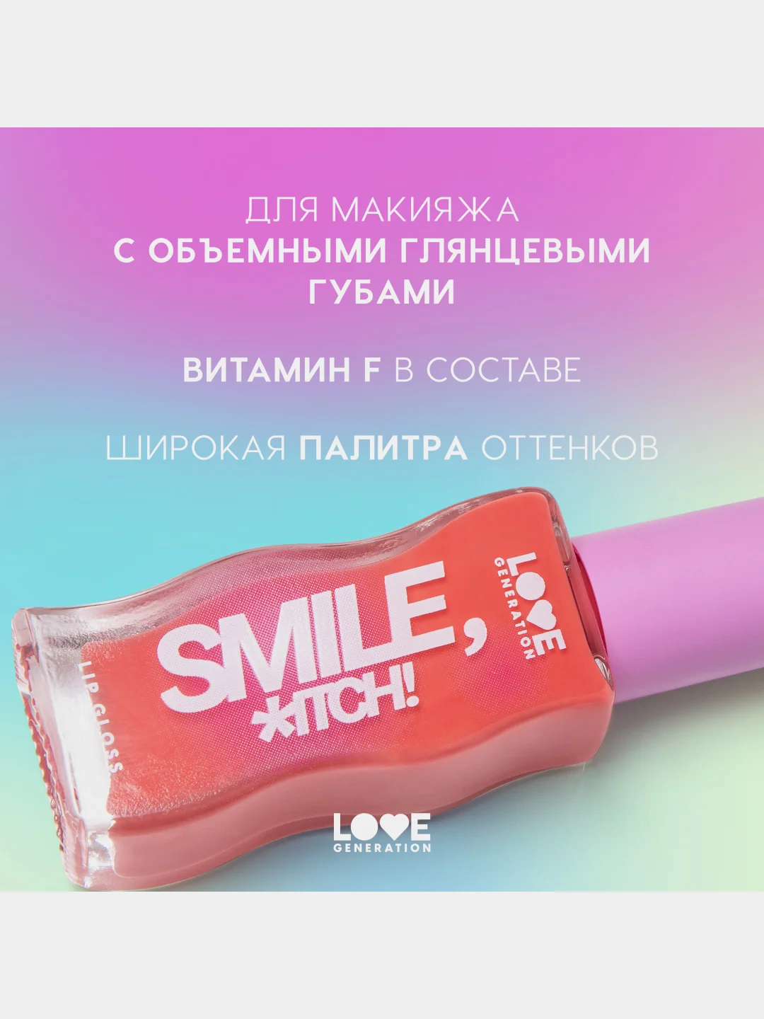 Блеск для губ Love Generation "Smile, *itch!", глянцевый, тон 09, розово-морковный, 10 мл