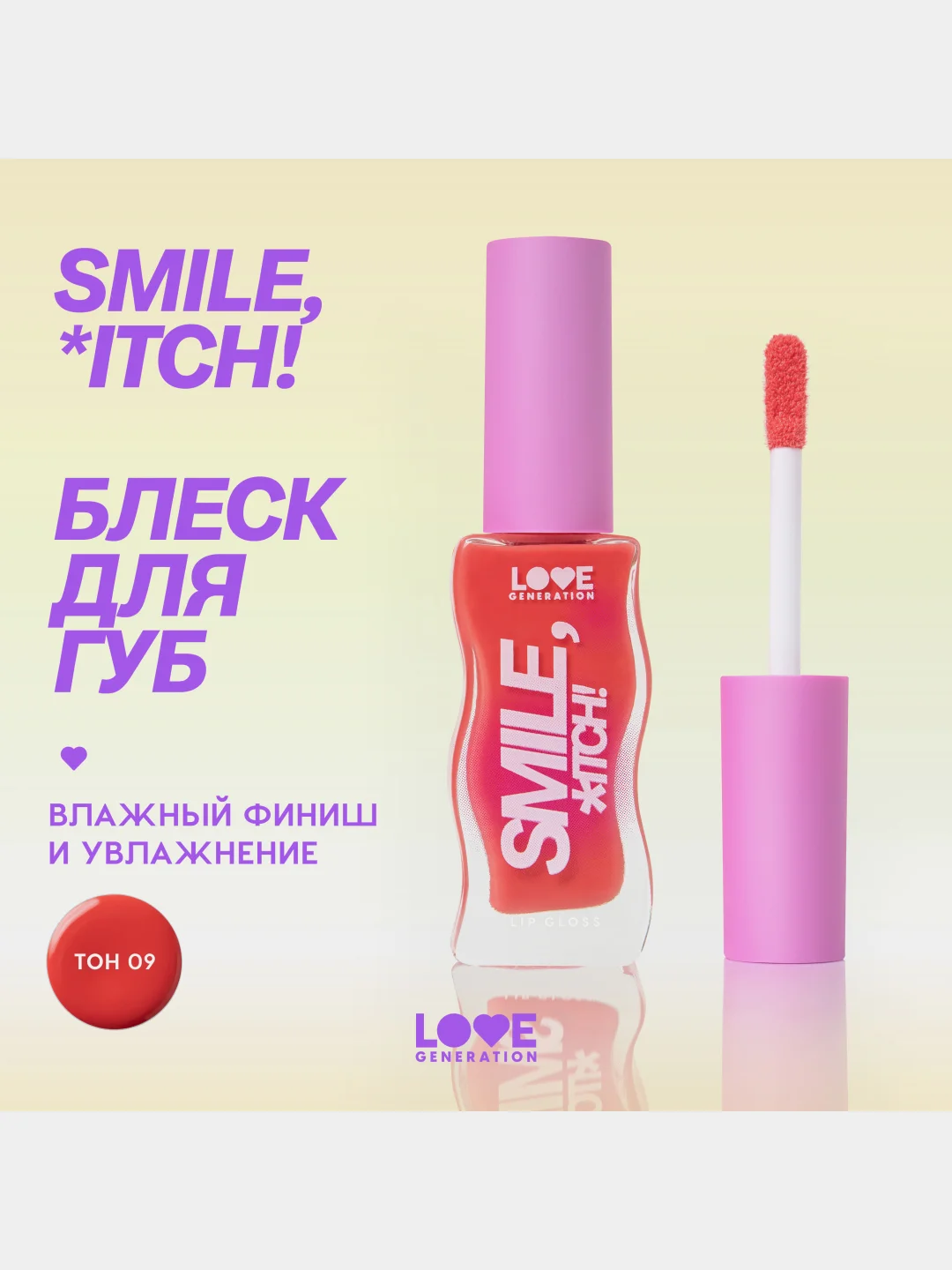 Блеск для губ Love Generation "Smile, *itch!", глянцевый, тон 09, розово-морковный, 10 мл