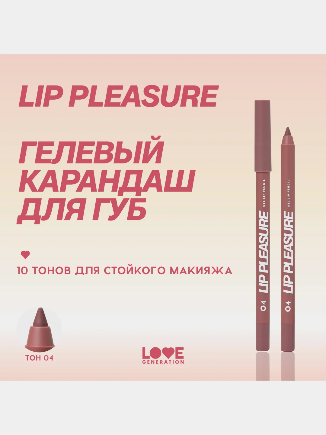 Карандаш для губ Love Generation Lip Pleasure, гелевый, тон 04, холодный коричневый, 1,35г