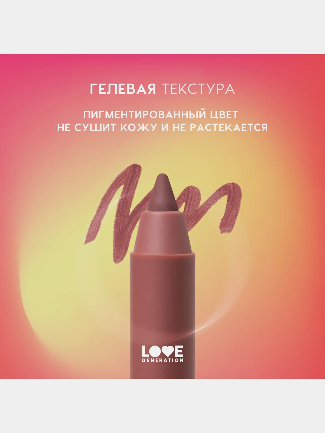 Карандаш для губ Love Generation Lip Pleasure, гелевый, тон 04, холодный коричневый, 1,35г