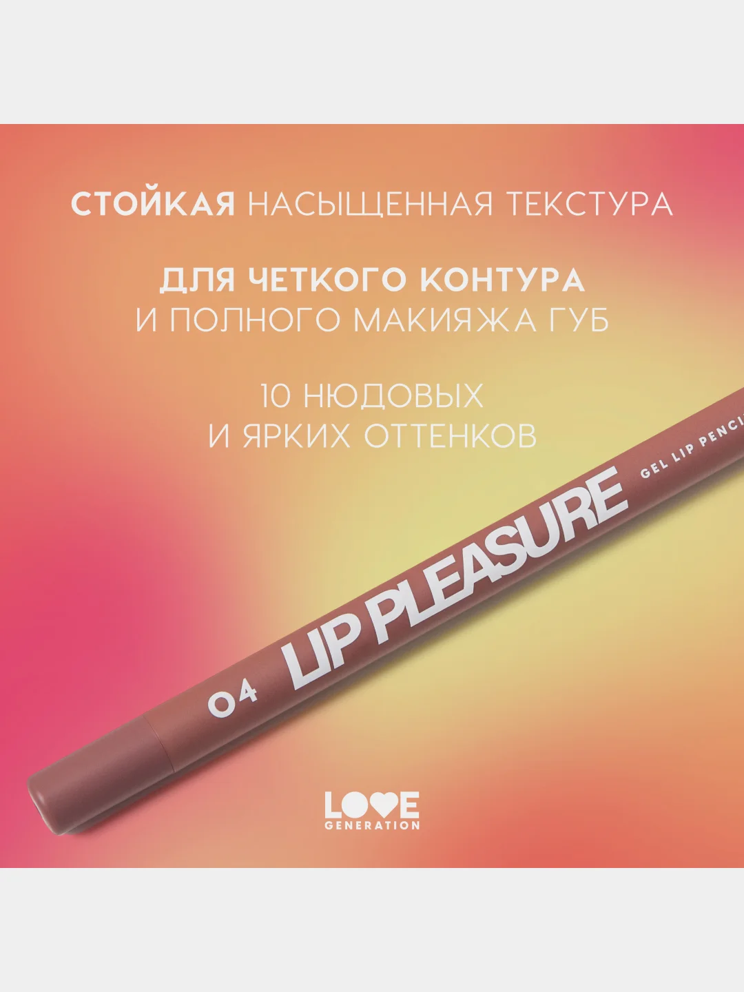 Карандаш для губ Love Generation Lip Pleasure, гелевый, тон 04, холодный коричневый, 1,35г