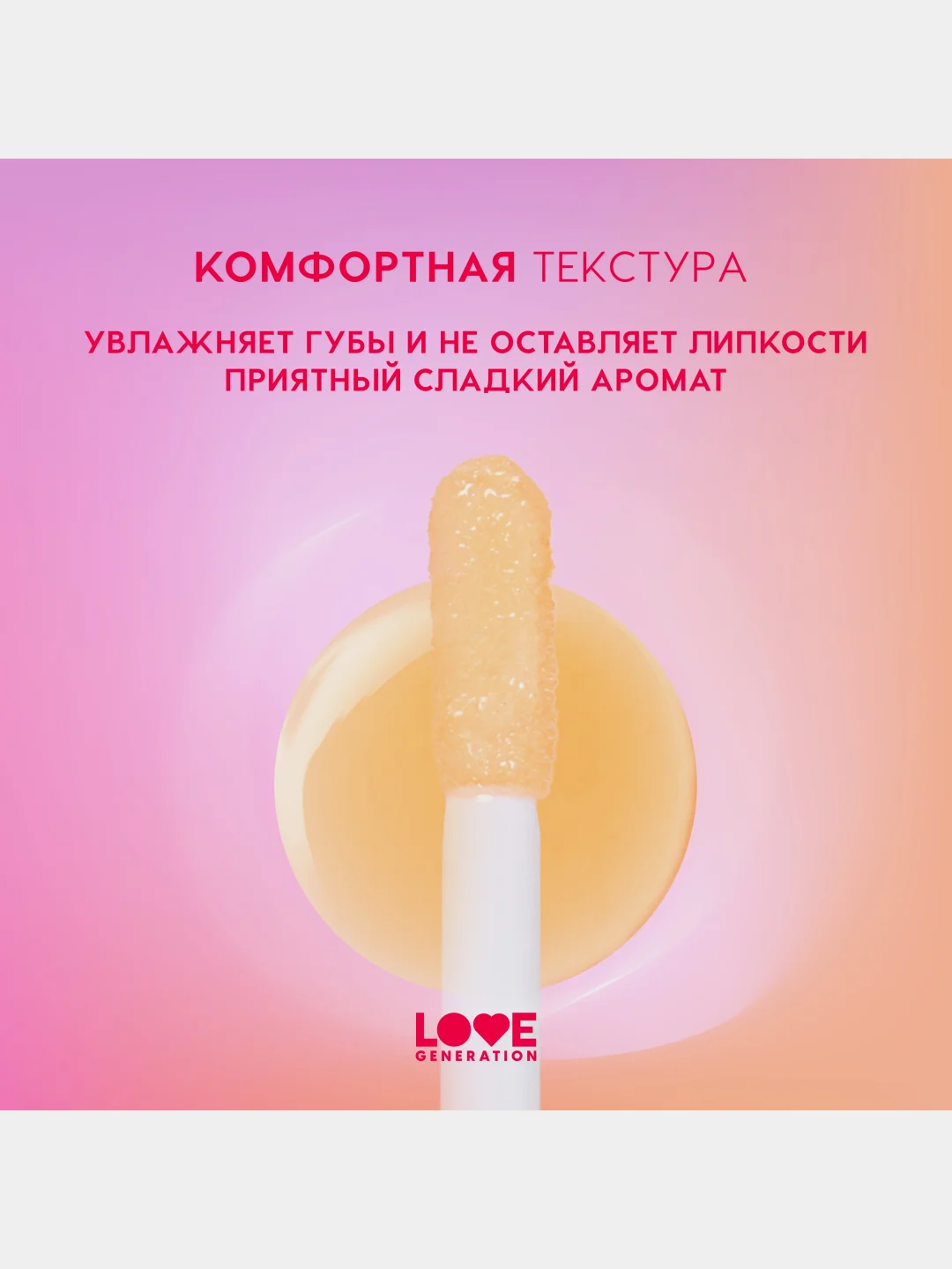 Масло для губ Love Generation Be happy, тон 03, прозрачно-оранжевый, 2,3 мл
