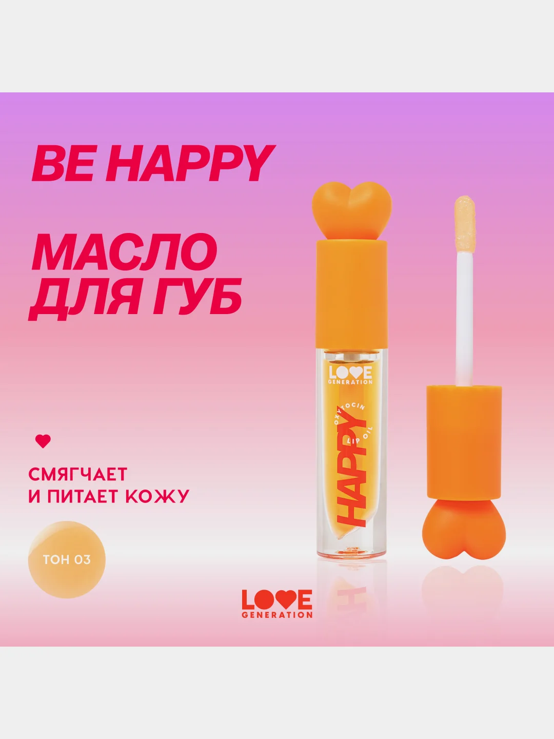 Масло для губ Love Generation Be happy, тон 03, прозрачно-оранжевый, 2,3 мл