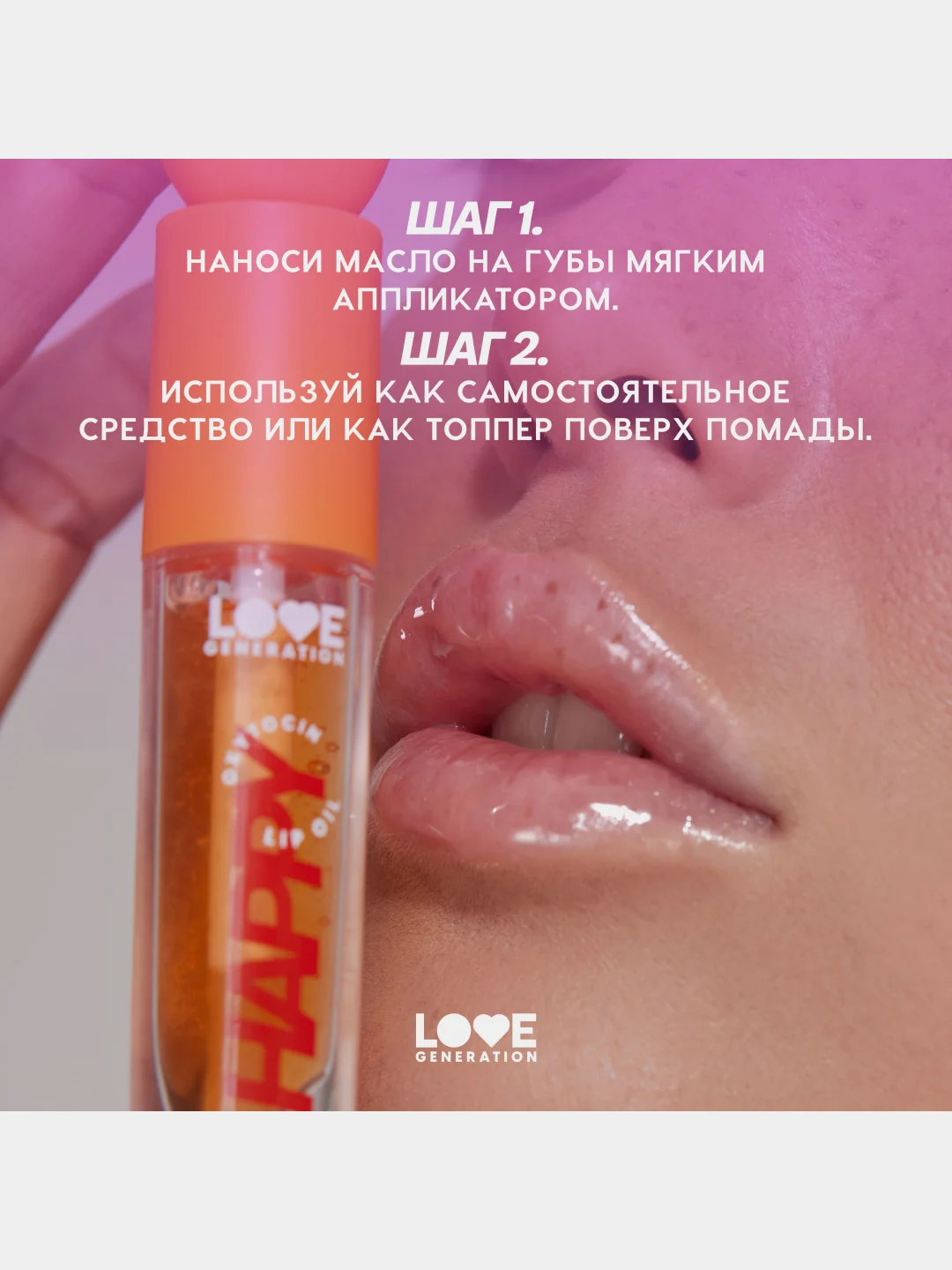 Масло для губ Love Generation Be happy, тон 03, прозрачно-оранжевый, 2,3 мл