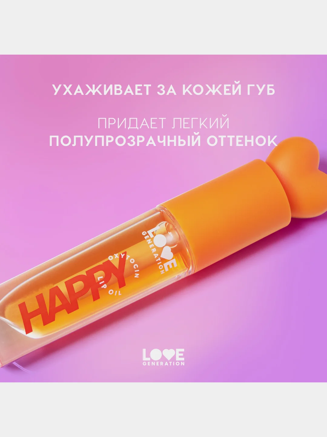 Масло для губ Love Generation Be happy, тон 03, прозрачно-оранжевый, 2,3 мл