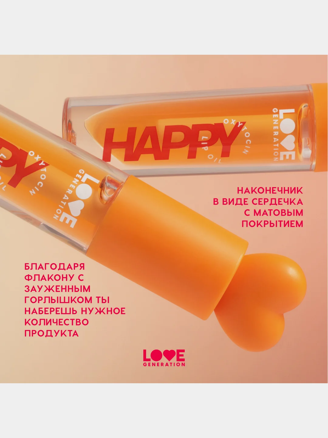 Масло для губ Love Generation Be happy, тон 03, прозрачно-оранжевый, 2,3 мл