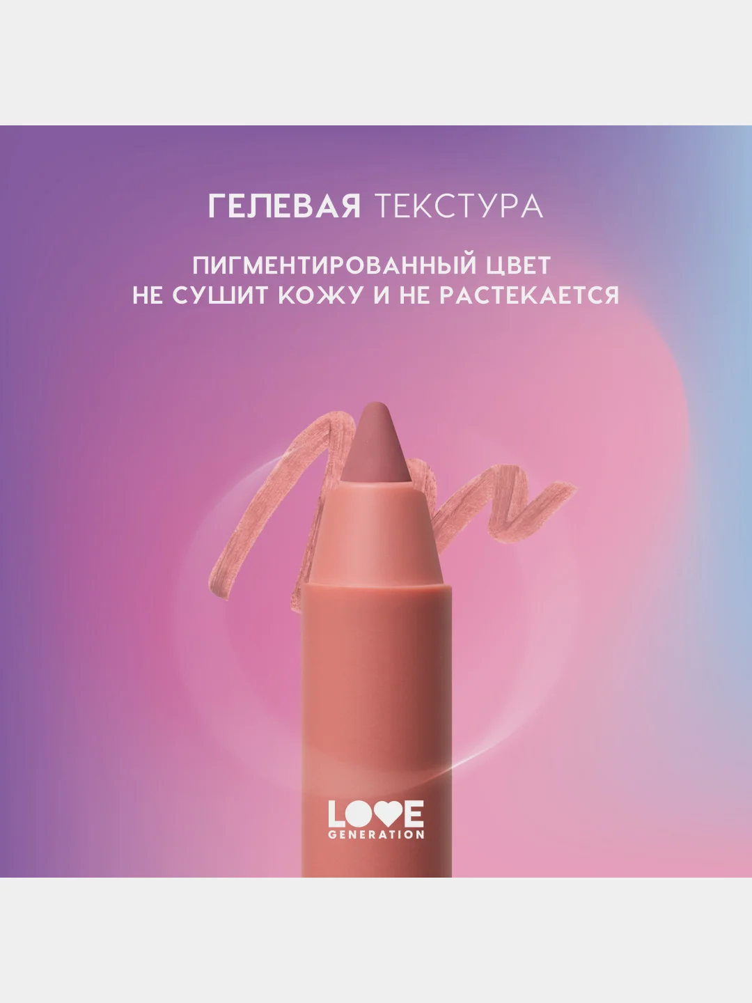 Карандаш для губ Love Generation Lip Pleasure, гелевый, тон 02, бежево-розовый, 1,35 г