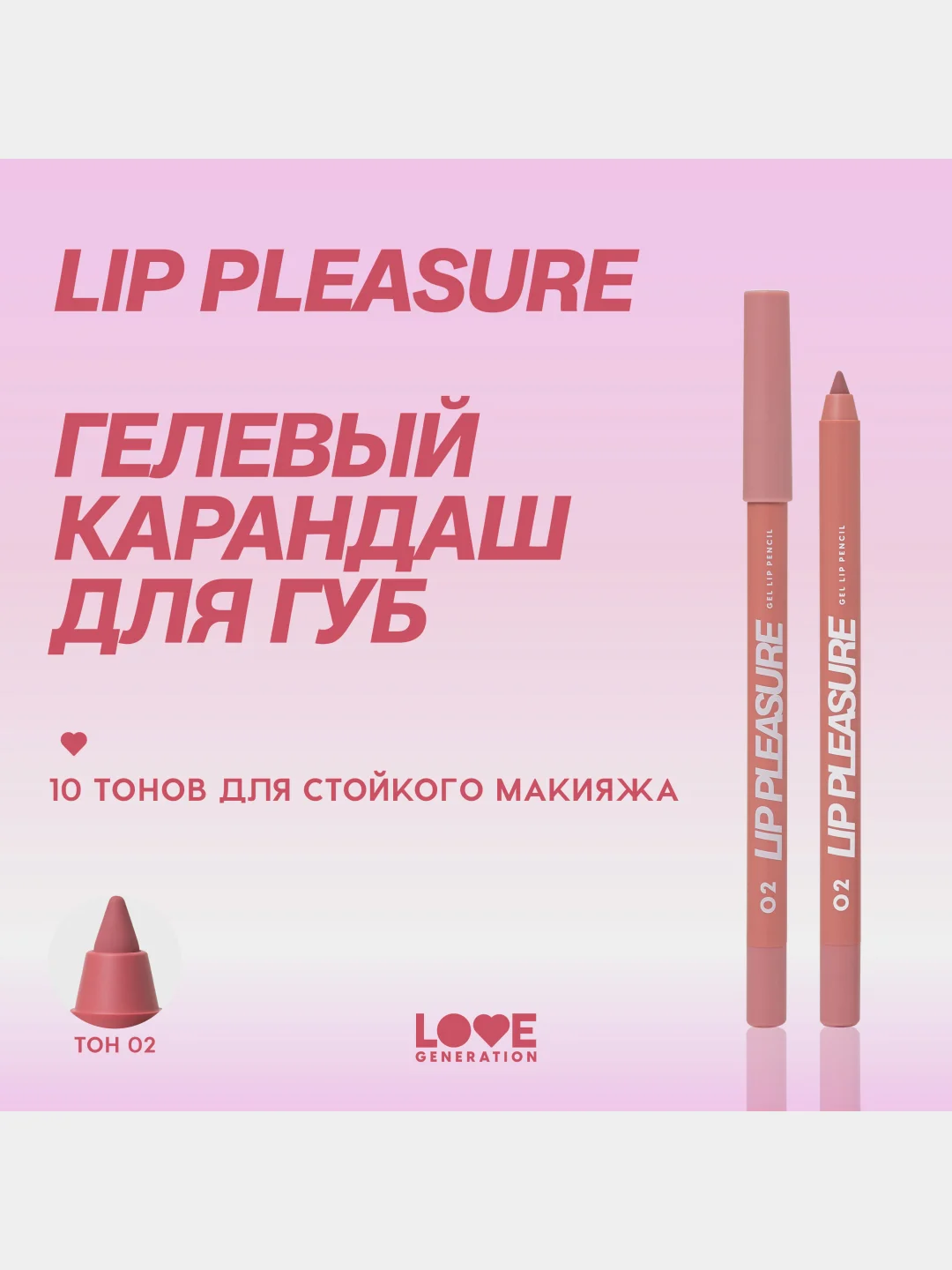 Карандаш для губ Love Generation Lip Pleasure, гелевый, тон 02, бежево-розовый, 1,35 г