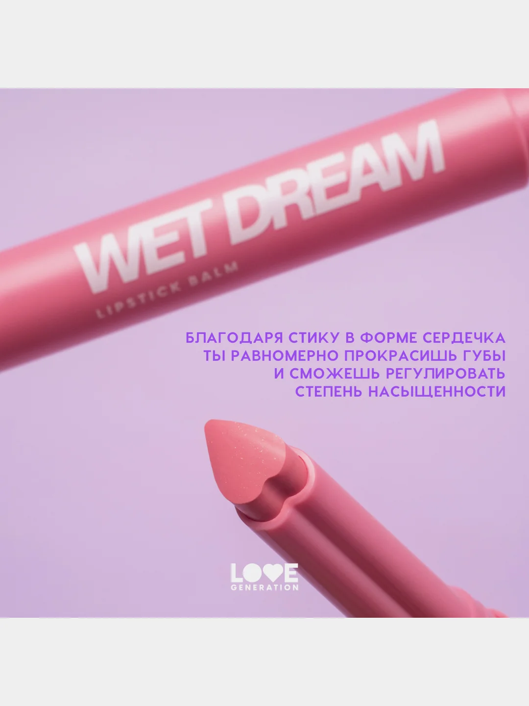 Помада-бальзам Love Generation Wet Dream, глянцевый финиш, тон 01, холодный-розовый, 1,4 г